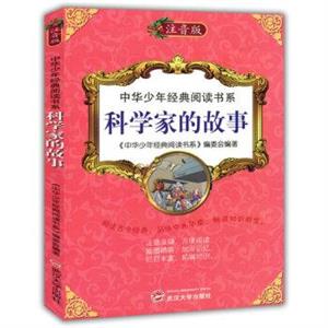 中华少年经典阅读书系(注音彩绘本):科学家的故事-技术教育社区