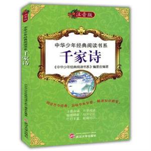 中华少年经典阅读书系(注音彩绘本):千家诗-技术教育社区