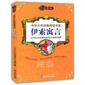 中华少年经典阅读书系(注音彩绘本):伊索寓言-技术教育社区