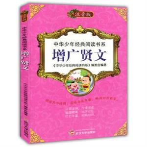 中华少年经典阅读书系(注音彩绘本):增广贤文-技术教育社区