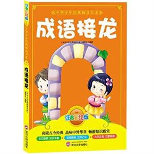 中华少年经典阅读书系(注音版):成语接龙(彩色)-技术教育社区