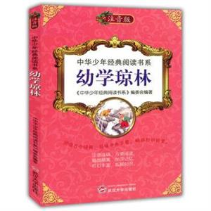 中华少年经典阅读书系(注音版):幼学琼林(彩色)-技术教育社区