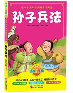 中华少年经典阅读书系(注音版):孙子兵法(彩色)-技术教育社区