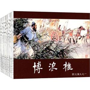 西汉演义-(全17册)-绘画本-技术教育社区