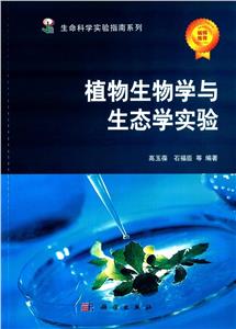 #植物生物学与生态学实验-技术教育社区