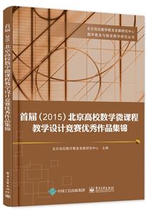 首届(2015)北京高等数学微课程教学设计竞赛优秀作品集锦-技术教育社区