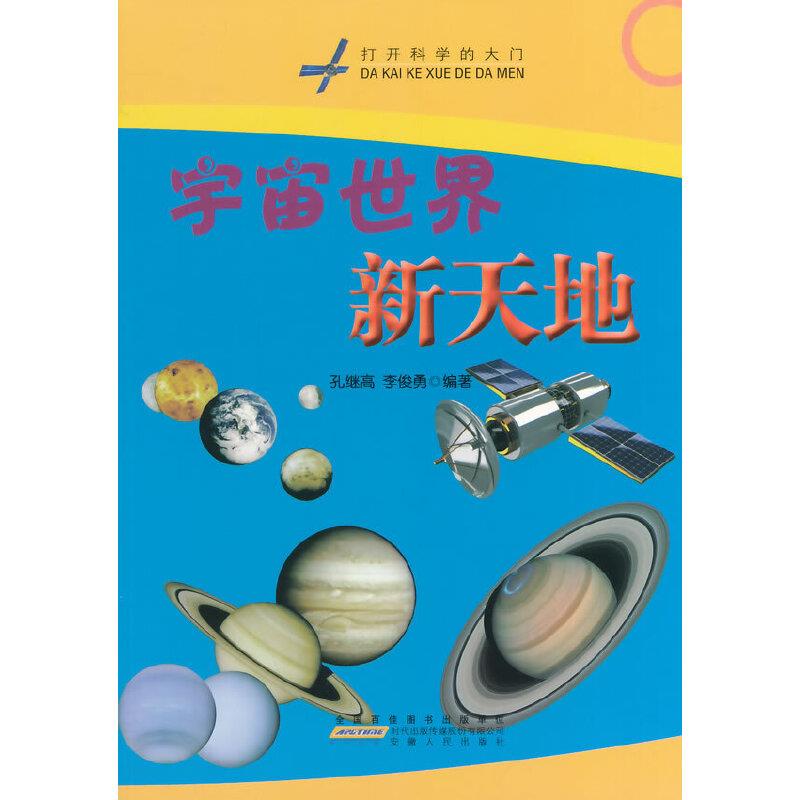 打开科学的大门--宇宙世界新天地