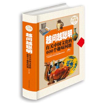 越问越聪明:有关中国文化的600个趣味问题—超值全彩白金版