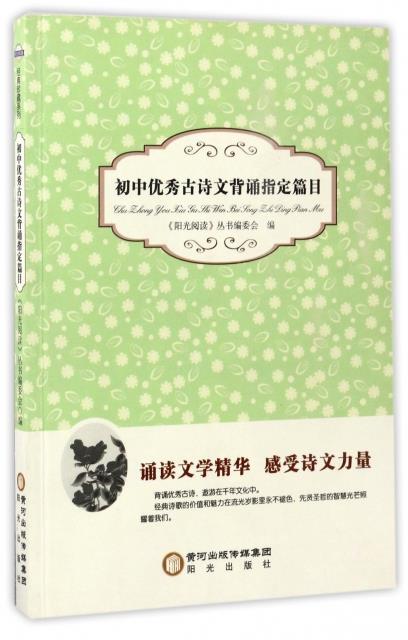 经典珍藏系列;初中优秀古诗文背诵制定篇目