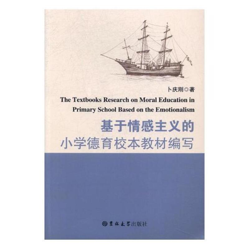 基于情感主义的小学德育校本教材编写