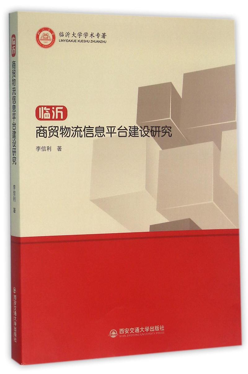 临沂商贸物流信息平台建设研究