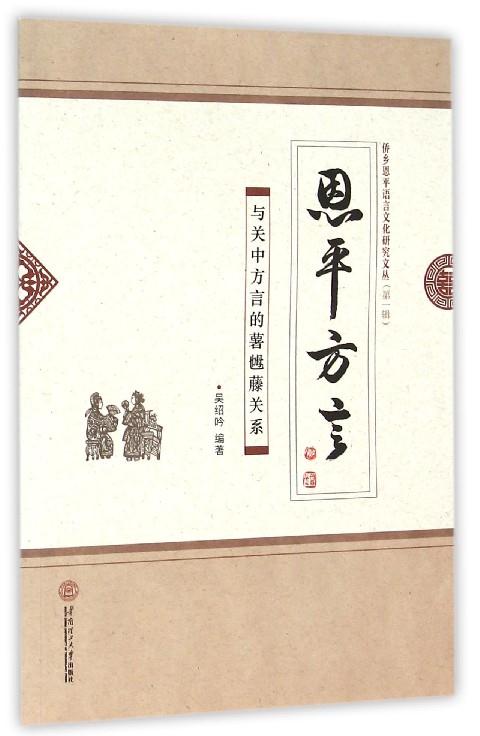 恩平方言-与关中方言的薯乸藤关系