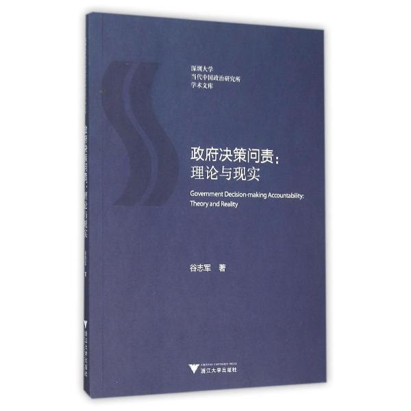 政府决策问责:理论与现实