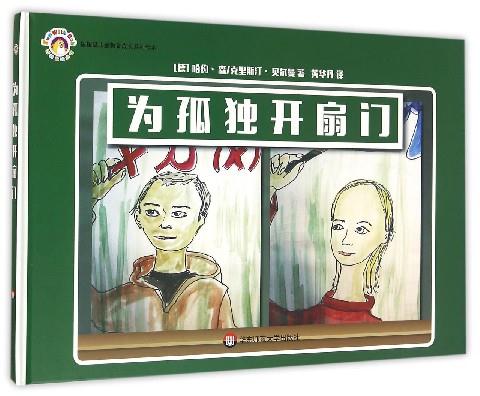 拨拨鼠儿童教育成长系列绘本:为孤独开扇门   (精装绘本)