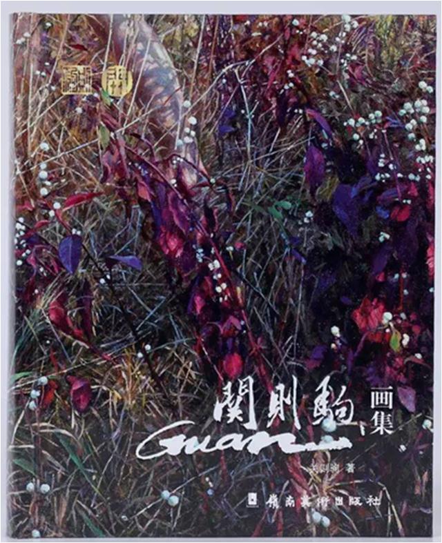 关则驹画集