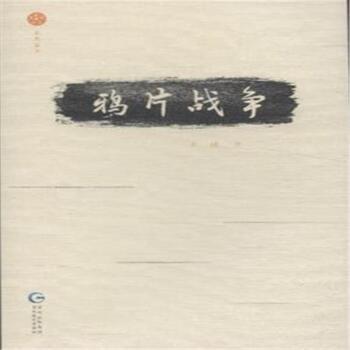 鸦片战争