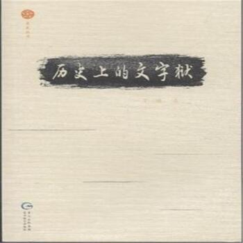 历史上的文字狱