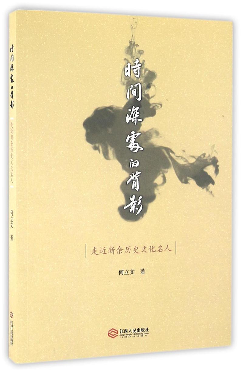 时间深处的背影-走近新余历史文化名人