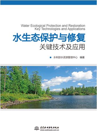 水生态保护与修复关键技术及应用