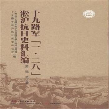 十九路军一.二八淞沪抗日史料汇编-(全三册)