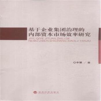 基于企业集团治理的内部资本市场效率研究