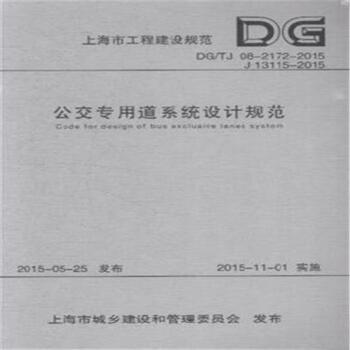 DG/TJ 08-2172-2015 J 13115-2015-公交专用道系统设计规范