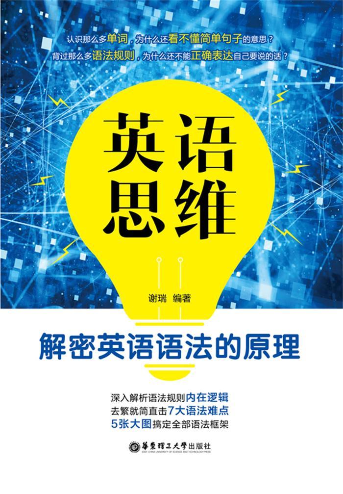 英语思维:解密英语语法的原理