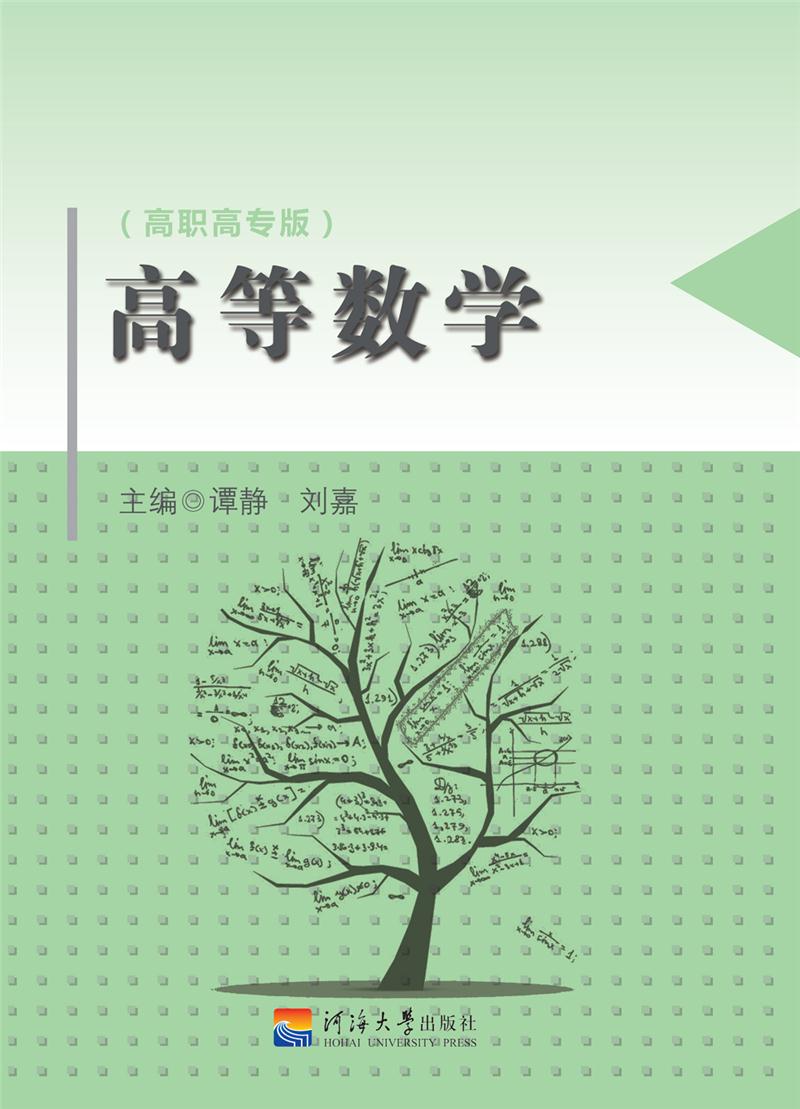 高等数学:高职高专版