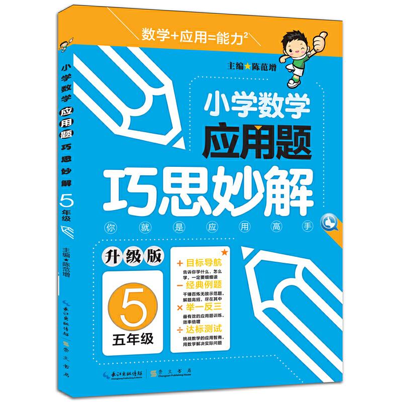 五年级-小学数学应用题巧思妙解-升级版