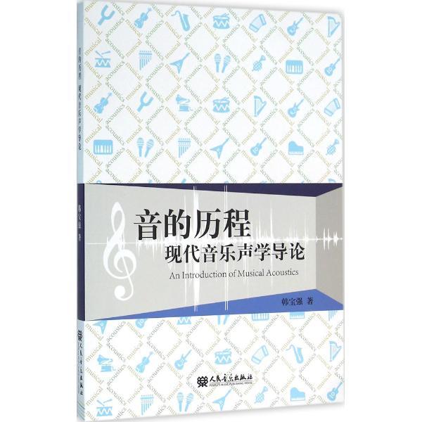 音的历程-现代音乐声学导论