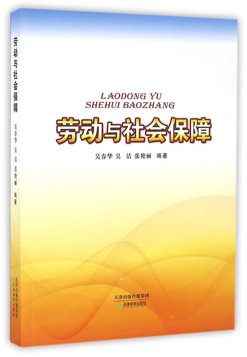 劳动与社会保障
