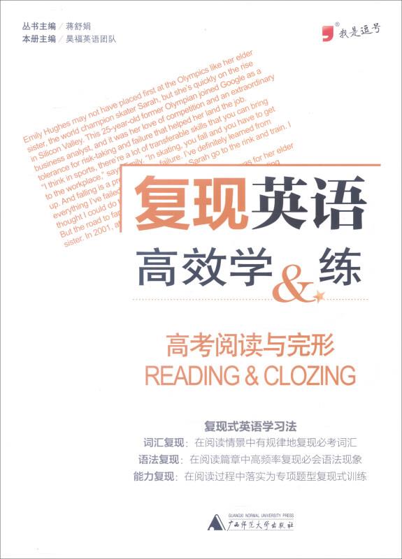 高考阅读与完形-复现英语高效学&练