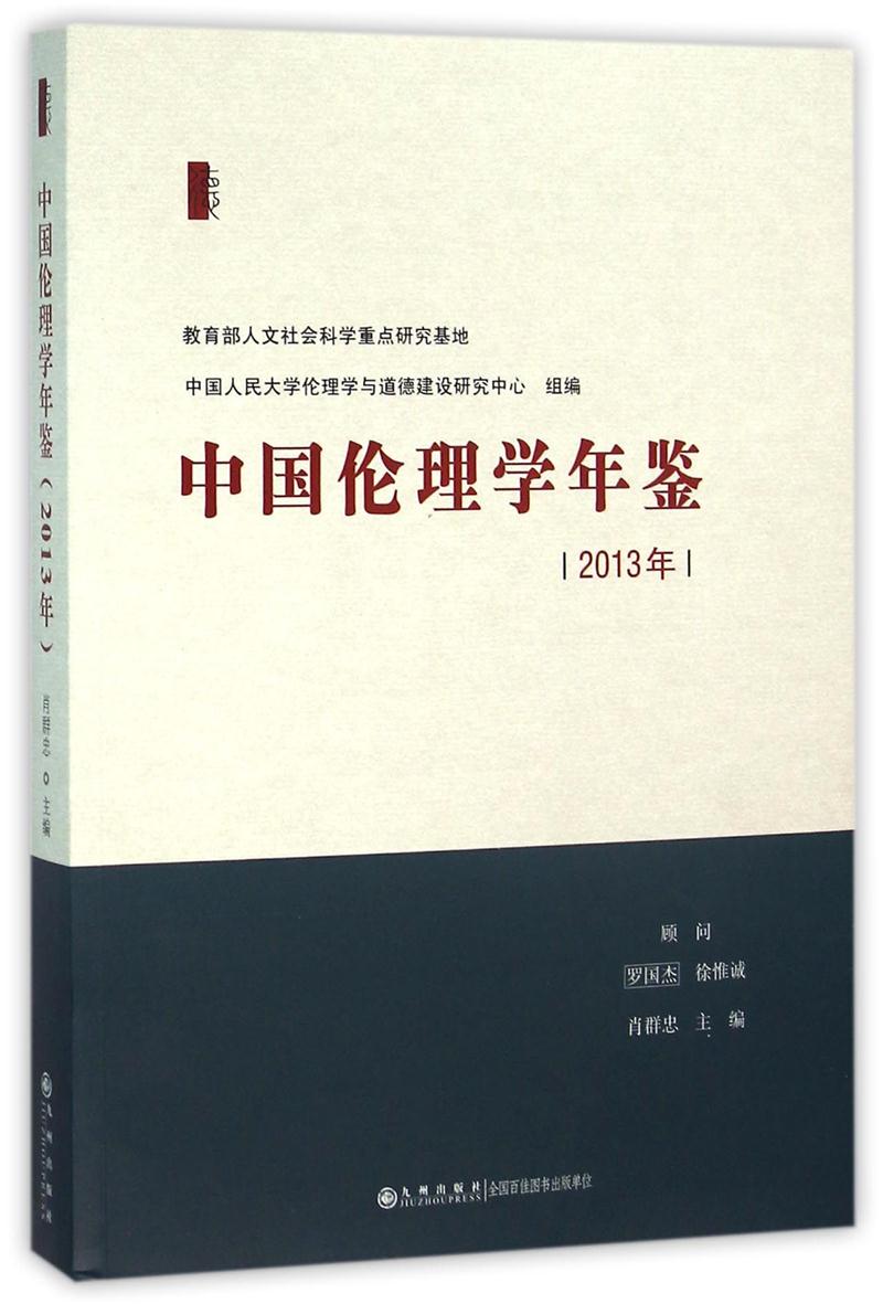 中国伦理学年鉴:2013年