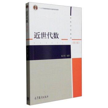 近世代数 第三版