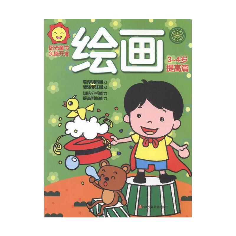 阳光童书.头脑开发:绘画3-4岁·提高篇