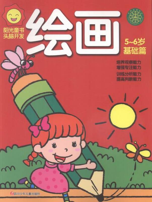 阳光童书.头脑开发:绘画5-6岁·基础篇