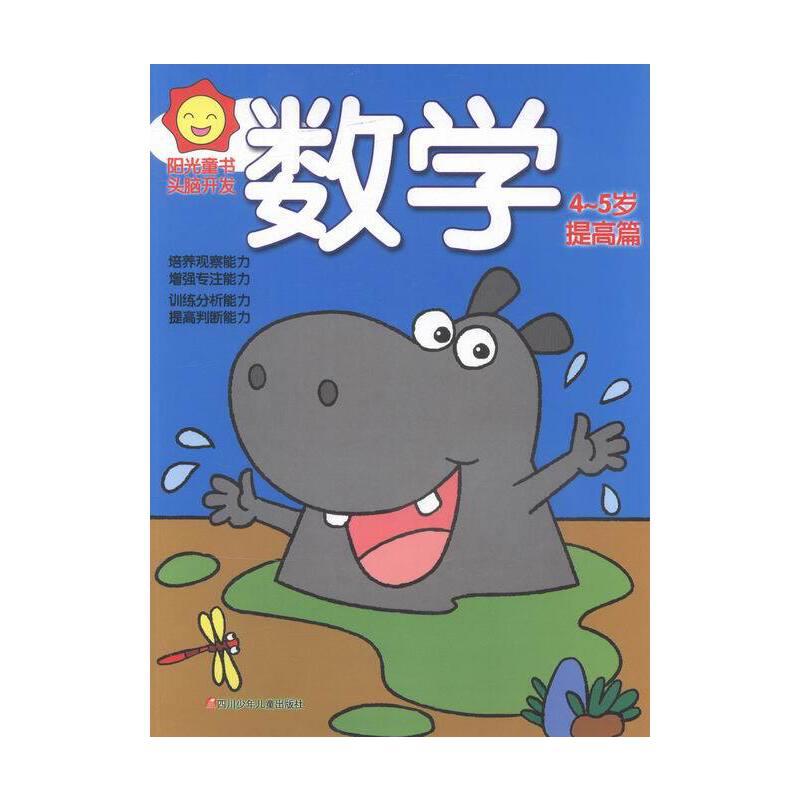 阳光童书.头脑开发:数学4-5岁·提高篇
