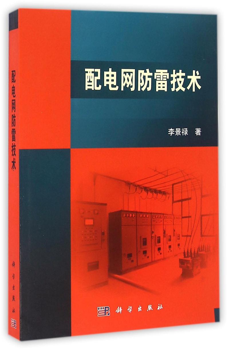 配电网防雷技术