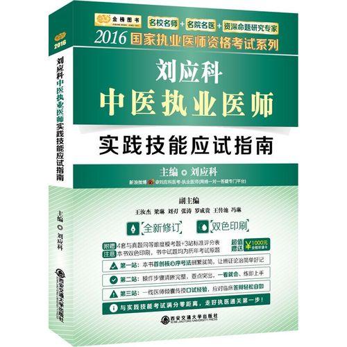 刘应科中医执业医师实践技能应试指南