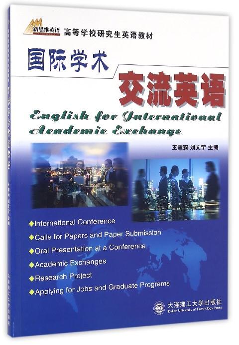 国际学术交流英语