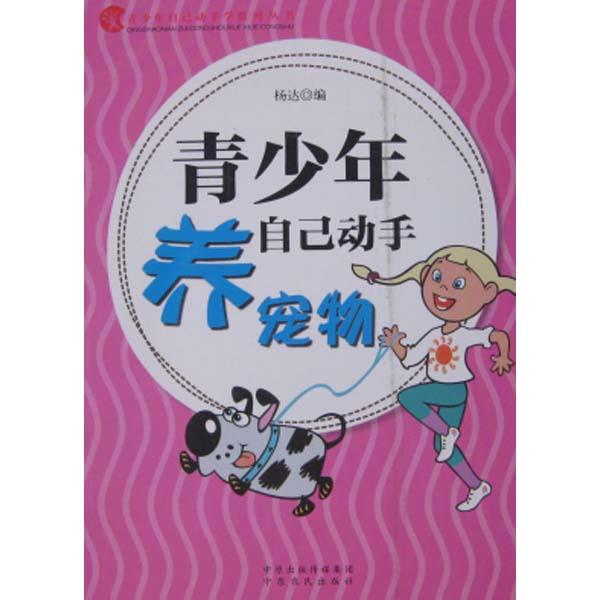 青少年自己动手学系列丛书:青少年自己动手养宠物