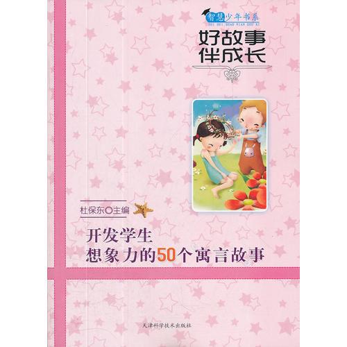 好故事伴成长开发学生想象力的50个寓言故事