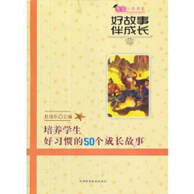 智慧少年书系:好故事伴成长:培养学生好习惯的50个成长故事(四色)