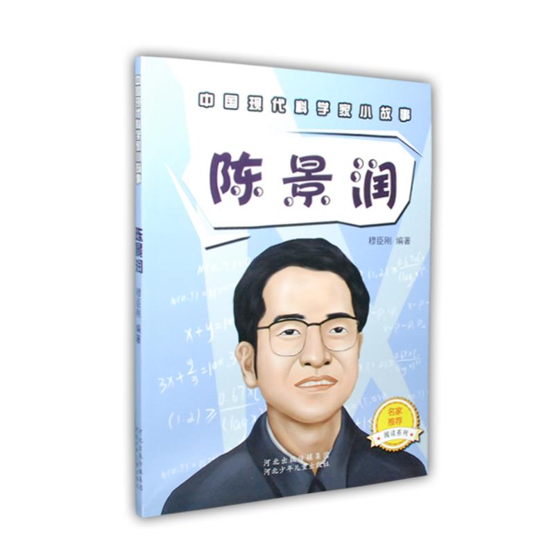 中国现代科学家小故事-陈景润