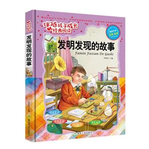 伴随孩子成长经典阅读——发明发现的故事-技术教育社区