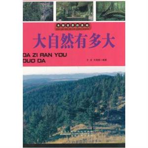 名家推荐学生必读现代科普知识丛书《未解世界的真相-大自然有多大》(彩图版)/新-技术教育社区