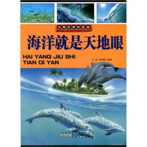 名家推荐学生必读现代科普知识丛书《未解世界的真相-海洋就是天地眼》(彩图版)/新-技术教育社区