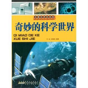 名家推荐学生必读现代科普知识丛书《未解世界的真相-奇妙的科学世界》(彩图版)/新-技术教育社区