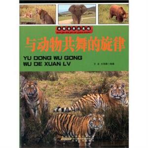 名家推荐学生必读现代科普知识丛书《未解世界的真相-与动物共舞的旋律》(彩图版)/新-技术教育社区