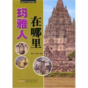 名家推荐学生必读现代科普知识丛书《追踪科学探索的脚步-玛雅人在哪里》(彩图版)/新-技术教育社区